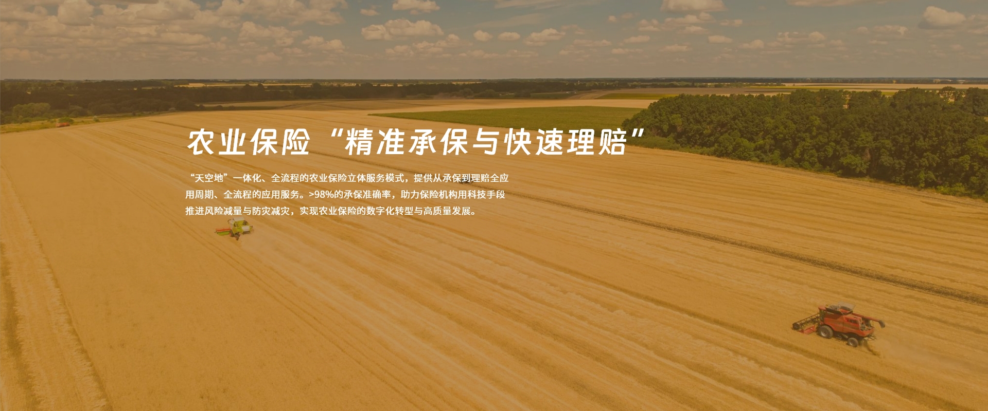 农业保险科技服务